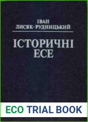 Історичні есе. В 2 т. Том І-ІІ
