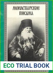 Монастырские письма