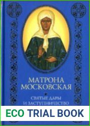 Матрона Московская. Святые дары и заступничество