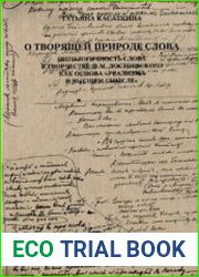 О творящей природе слова Онтологичность слова в творчестве Ф.М. Достоевского как основа «реализма в высшем смысле»