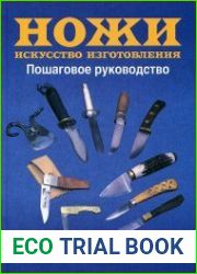 Ножи. Искусство изготовления. Пошаговое руководство