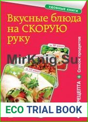 Вкусные блюда на скорую руку. За 10, 20, 30 минут