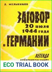 Заговор 20 июля 1944 года в Германии легенда и действительность
