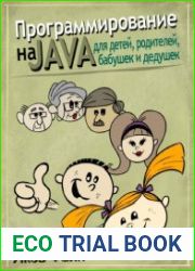 Программирование на Java для детей, родителей, дедушек и бабушек