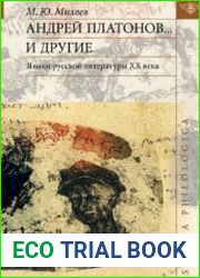 Андрей Платонов… и другие. Языки русской литературы ХХ века