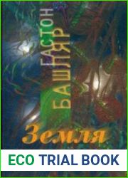 Земля и грезы о покое