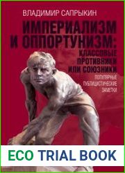 Империализм и Оппортунизм. Классовые противники или союзни­ки