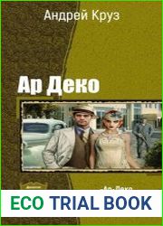 Ар Деко. Дилогия