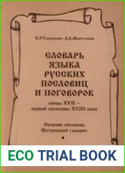 Словарь языка русских пословиц и поговорок конца XVII - первой половины XVIII века