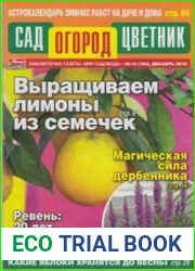 Сад Огород Цветник №10 2018