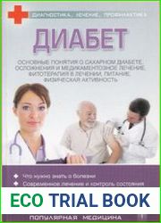 Диабет. Диагностика, лечение, профилактика