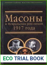 Масоны и Февральская революция 1917 года