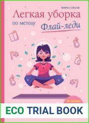 Легкая уборка по методу Флай-леди свобода от хаоса
