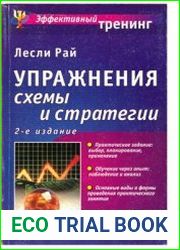Упражнения схемы и стратегии