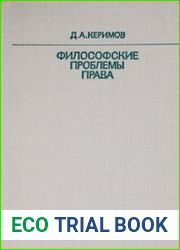 Философские проблемы права