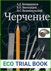 Черчение 8-9 класс