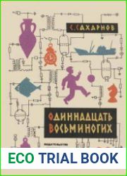 Одиннадцать восьминогих