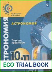 Астрономия Тетрадь-практикум. 10-11 классы