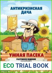 Умная пасека. Разумное ведение хозяйства