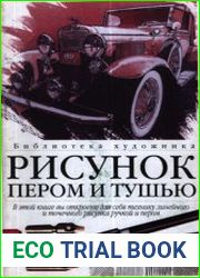 Рисунок пером и тушью линия, фактура, цвет