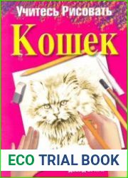 Учитесь рисовать кошек