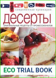 Десерты. Оригинальные рецепты от профессионалов