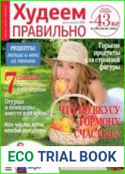 Худеем правильно