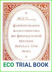 Формирование классицизма во французской поэзии начала XVII века