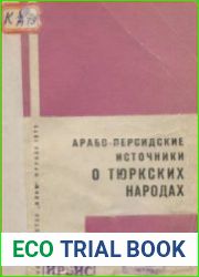 Арабо-персидские источники о тюркских народах