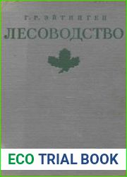Лесоводство