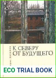 К северу от будущего (сборник)