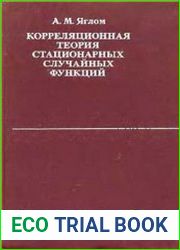 Корреляционная теория стационарных случайных функций с примерами из метеорологии