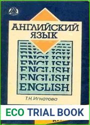 Английский язык. Интенсивный курс