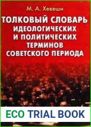 Толковый словарь идеологических и политических терминов советского периода