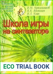 Школа игры на синтезаторе