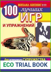 100 лучших игр и упражнений для успешного супружества и счастливого родительства