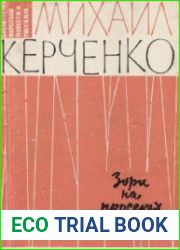 Зори на просеках. Рассказы