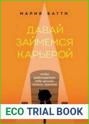 Давай займемся карьерой. Чтобы работодатели тебя ценили, хотели, хвалили