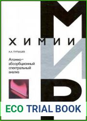 Атомно-абсорбционный спектральный анализ