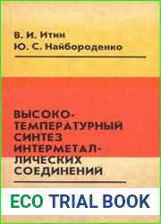 Высокотемпературный синтез интерметаллических соединений