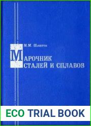 Марочник сталей и сплавов. Справочник