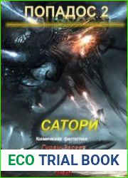 Сатори. Книга 1
