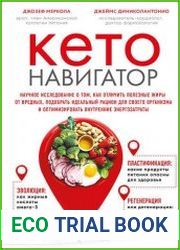 Кето-навигатор. Научное исследование о том, как отличить полезные жиры от вредных, подобрать идеальный рацион для своего организма и оптимизировать внутренние энергозатраты