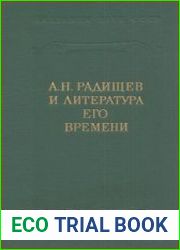 А.Н. Радищев и литература его времени