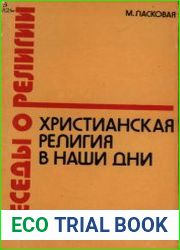 Христианская религия в наши дни