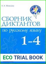 Сборник диктантов по русскому языку. 1-4 классы