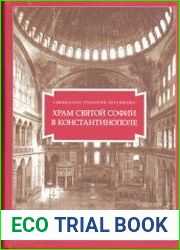 Храм Святой Софии в Константинополе