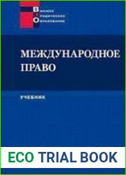 Международное право