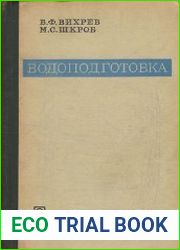 Водоподготовка. Учебник