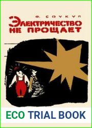 Электричество не прощает